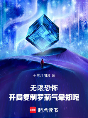无限恐怖开局复制罗莉气晕郑咤txt