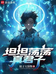 坦坦荡荡真君子的后半句