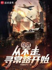 大揭秘亮剑长津湖