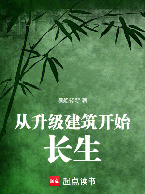 从升级建筑开始长生免费阅读