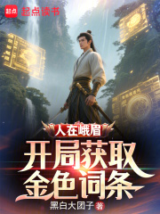 人在峨眉开局获取金色词条