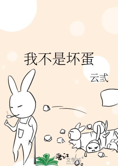我不是坏蛋短剧全集免费观看