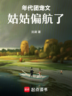 年代团宠文姑姑偏航了作者沈湖