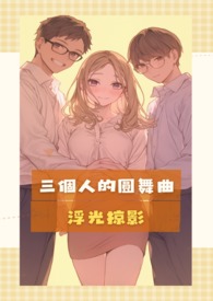三个人的舞会歌词