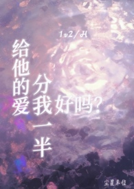 给他的爱分我一半好吗笔趣阁