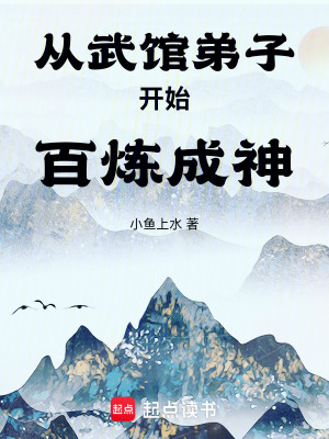 从武馆弟子开始百炼成神境界