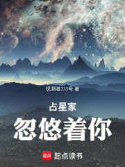 占星家忽悠着你作者观测者233号