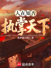 人在知否执掌天下全文
