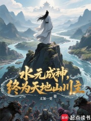 水元成神终为天地山川主笔趣阁