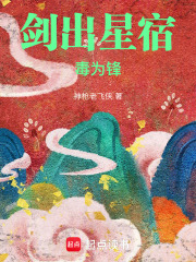 剑出星宿毒为锋无防盗