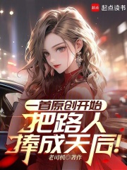 一首原创开始把路人捧成天后免费阅读