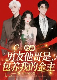 男友是哥哥的死对头