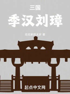 三国季汉刘璋篱笆好文学