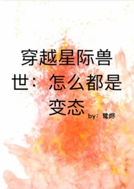 穿越星际的兽文