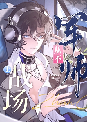 军师从不上战场坏猫霸霸