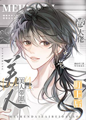 美人带崽被大佬盯上后 砚山亭 笔趣阁