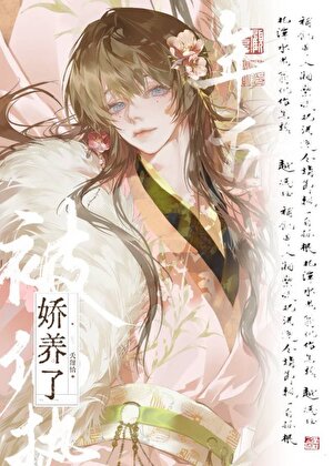 被偏执年下娇养了by