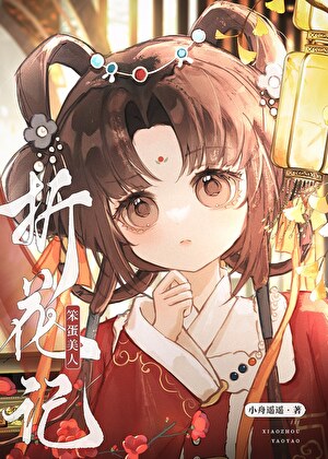 笨蛋美人折花记by折枝伴酒