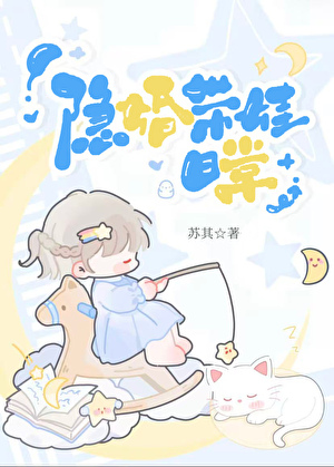 隐婚带娃日常讲什么