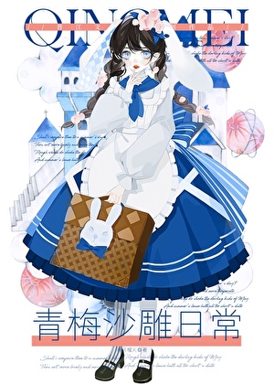 青梅沙雕日常txt