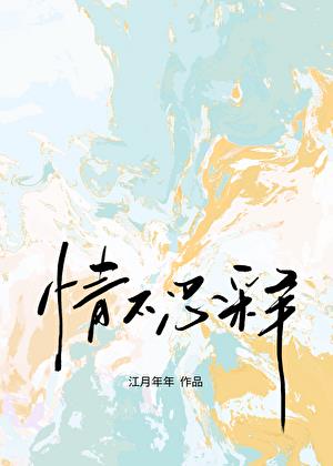 情不忍释 江月年年晋江