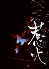 惹火(1v1H)免费阅读全文