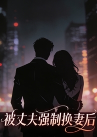 丈夫被换脸是什么电视剧