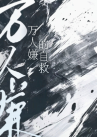 万人嫌的自救小猫怎么叫