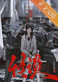 也妹说她是怪谈啊免费观看动漫