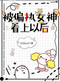 被偏执女神看上以后免费