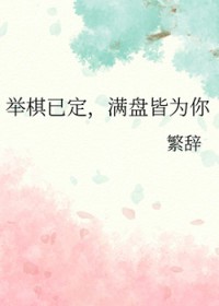 歌词有一句举棋不定