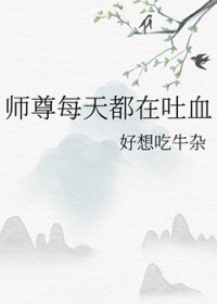 师尊每天都在崩人设免费阅读