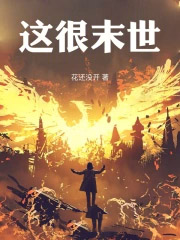 这很末世全本TXT