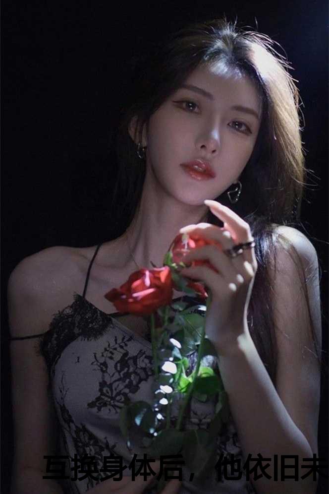 互换身体后我 了我自己(sc)