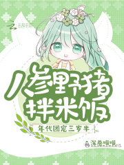 年代团宠三岁半人参野猪拌米饭