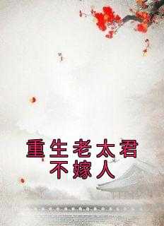 重生老太君不嫁人紫苏