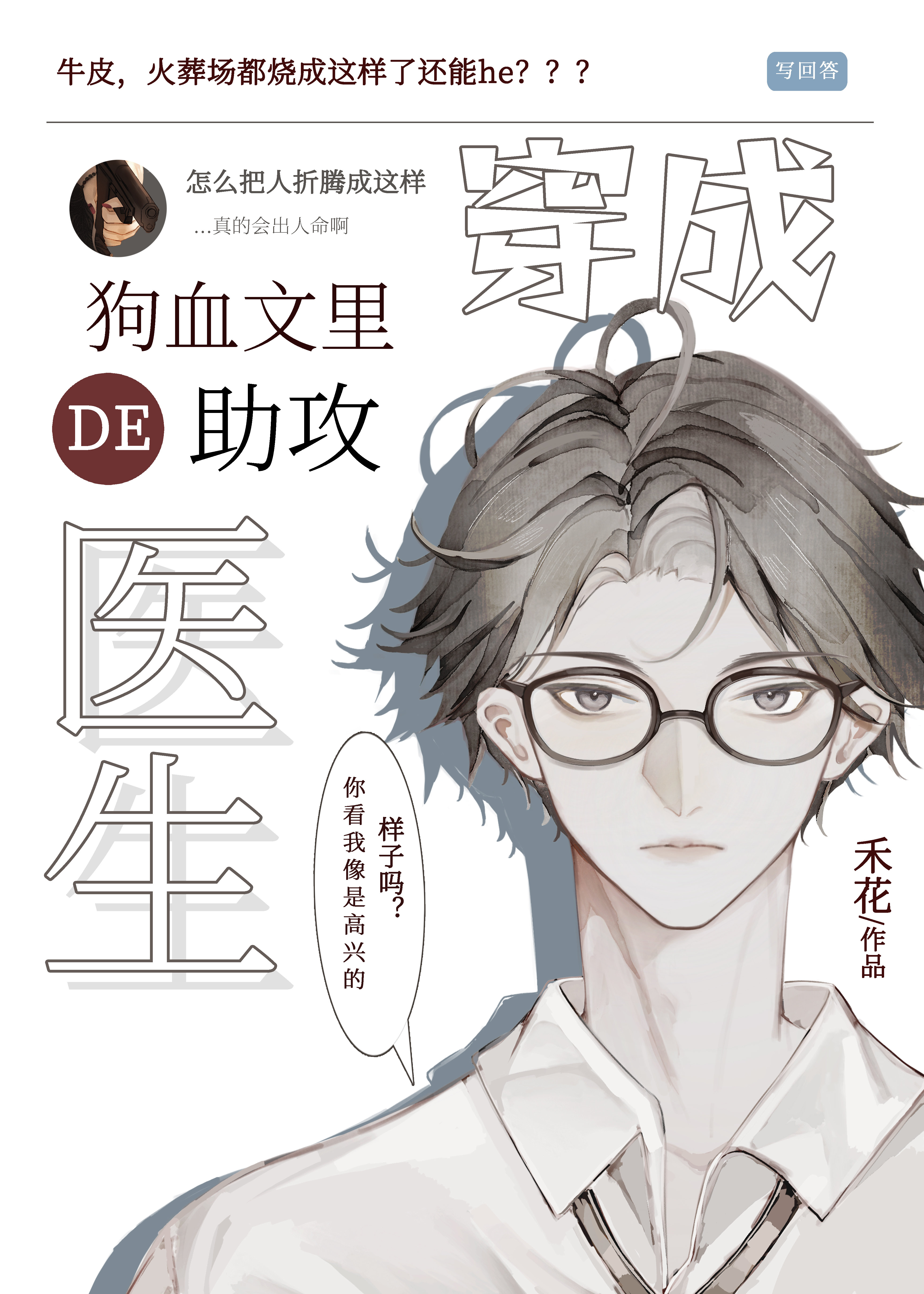 穿成狗血文里的助攻医生全文阅读