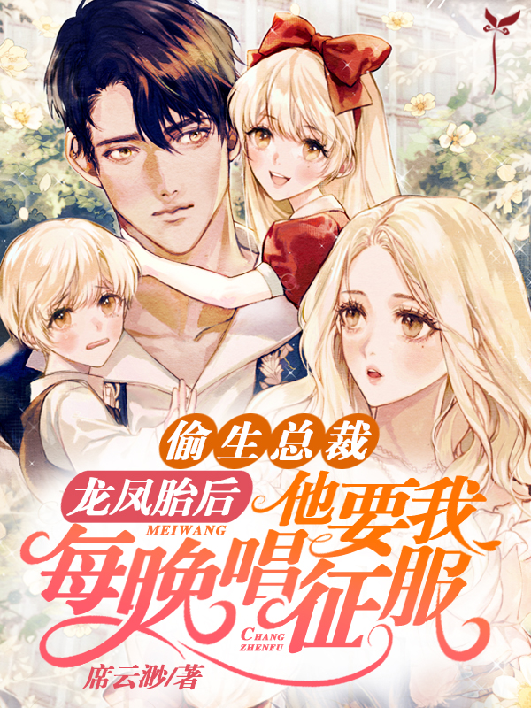 他要我每晚唱征服 席云渺人员介绍