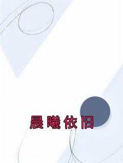 晨曦依旧梦短情长意思