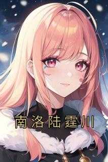 南洛陆霆川云不咕