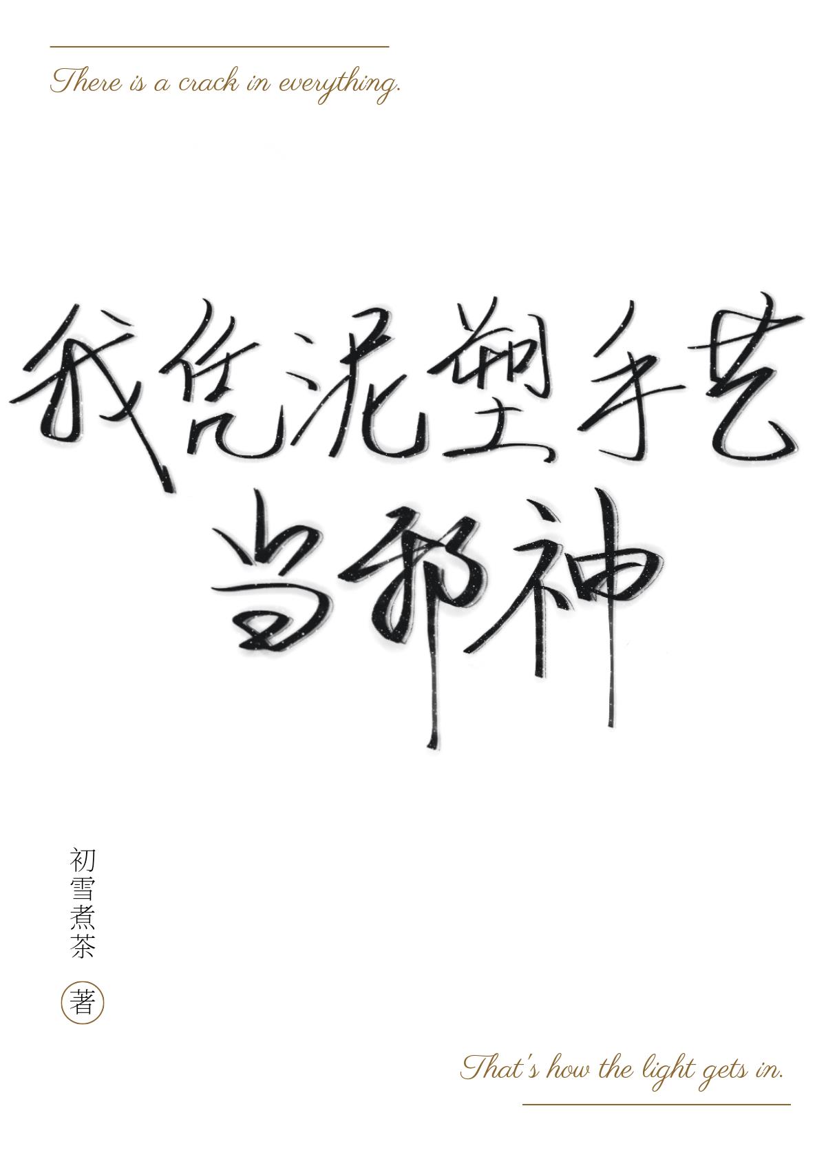 我凭泥塑手艺当邪神晋江文学城