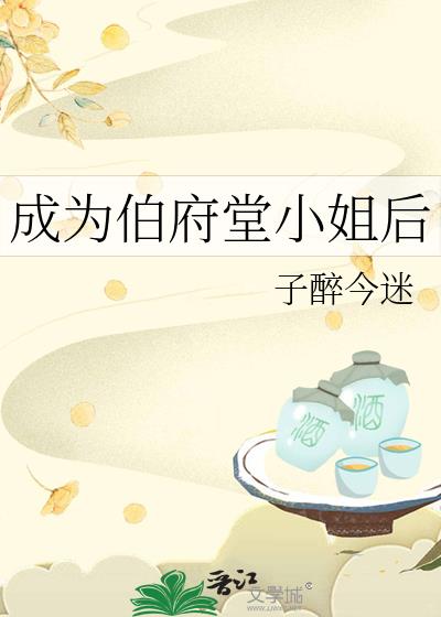 成为伯爵家的废物