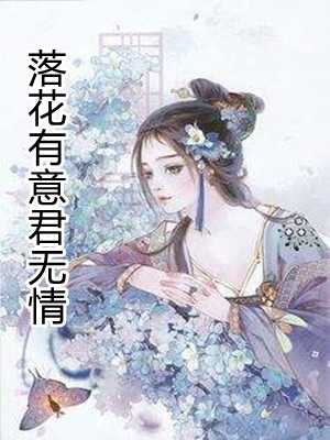落花无意人有情是啥意思