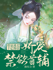 带崽逃荒!千亿物资娇宠禁欲首辅作者曲有言