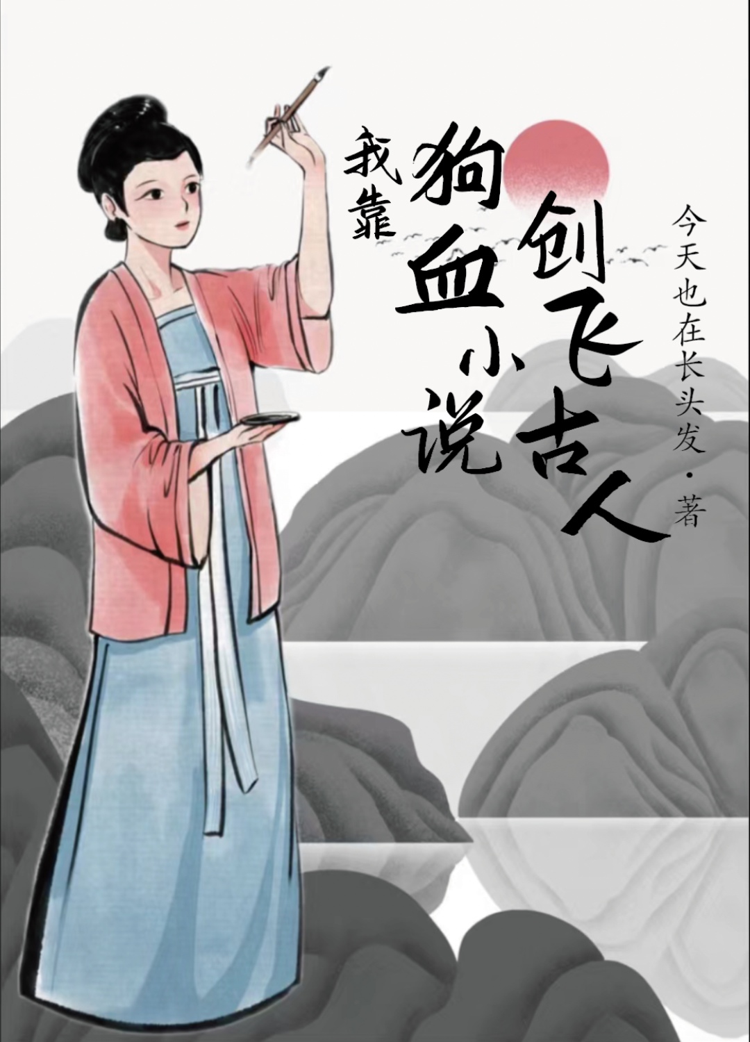 我靠苟证道[洪荒