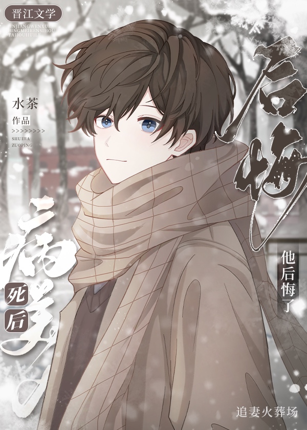 病美人死后他后悔了大结局