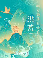 洪荒时期西方圣人