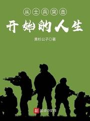 从士兵突击开始的人生最新