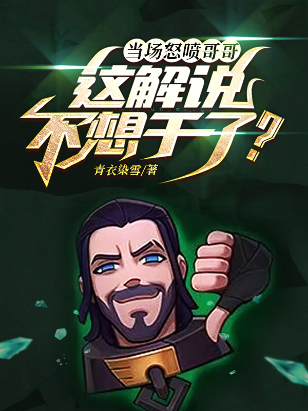 当场怒喷哥哥这解说不想干了无错
