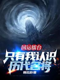 只有我认识历代名将祝